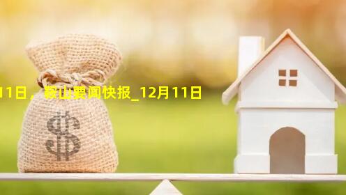 12月11日，鞍山要闻快报_12月11日,鞍山要闻快报在线阅读