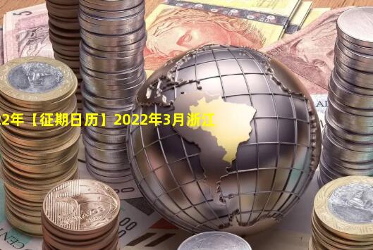 2022年【征期日历】2022年3月浙江报税日期及截止日期