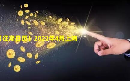 2022年【征期日历】2022年4月上海报税日期及截止日期