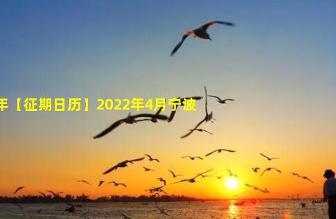 2022年【征期日历】2022年4月宁波报税日期及截止日期