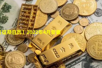 2022年【征期日历】2022年4月安徽报税日期及截止日期