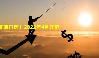 2022年【征期日历】2022年4月江苏报税日期及截止日期