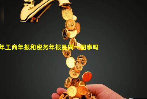 2022年工商年报和税务年报是同一回事吗