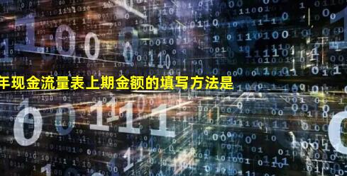 2022年现金流量表上期金额的填写方法是什么