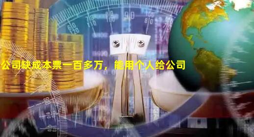 一个公司缺成本票一百多万，能用个人给公司开发票吗？