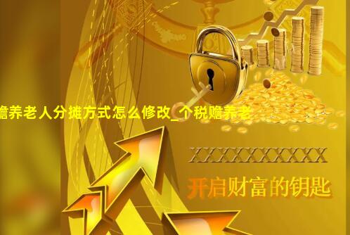 个税赡养老人分摊方式怎么修改_个税赡养老人分摊方式