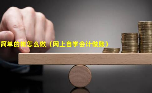 会计简单的帐怎么做（网上自学会计做账）