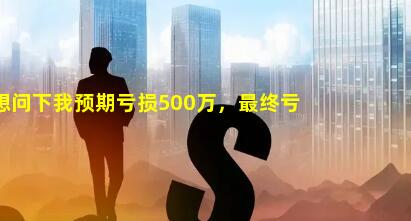 你好，我想问下我预期亏损500万，最终亏损200万，那么我的预算完成比率是多少？