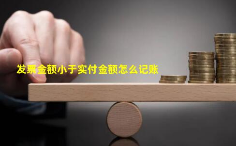 发票金额小于实付金额怎么记账