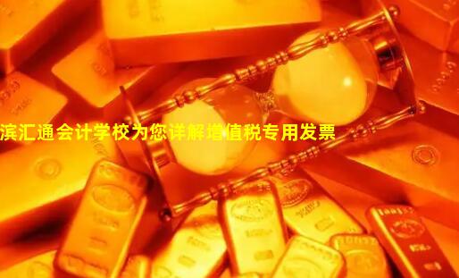 哈尔滨汇通会计学校为您详解增值税专用发票的实务操作