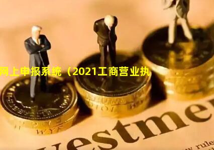 工商年检网上申报系统（2021工商营业执照年检时间及入口）