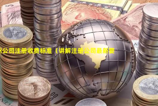 广州公司注册收费标准（讲解注册公司最新要求）