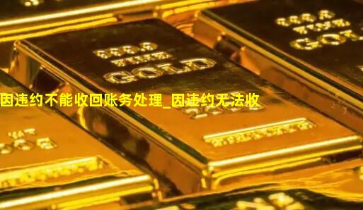 押金因违约不能收回账务处理_因违约无法收回的押金计入什么科目