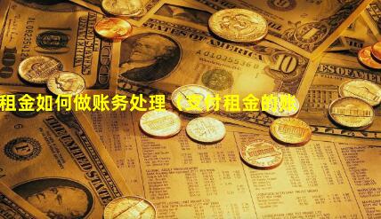 支付本月租金如何做账务处理（支付租金的账务处理）