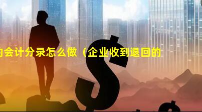 收到押金的会计分录怎么做（企业收到退回的押金分录）