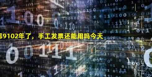 现在都9102年了，手工发票还能用吗今天统一回复_2018年手工发票还能用吗