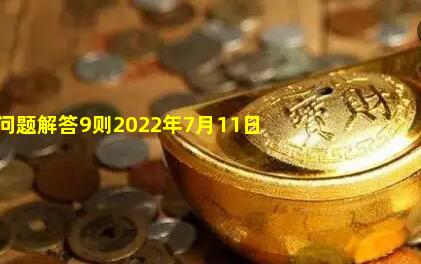 财税实务问题解答9则2022年7月11日）_税法二题库