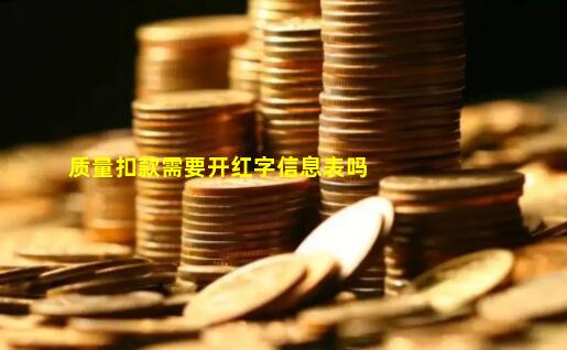 质量扣款需要开红字信息表吗