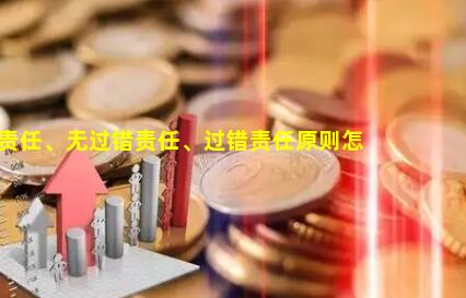 过错推定责任、无过错责任、过错责任原则怎么区别