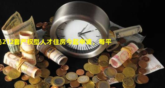 青岛212套产权型人才住房今起申请，每平8千多到2.7万以上_青岛2020人才住房