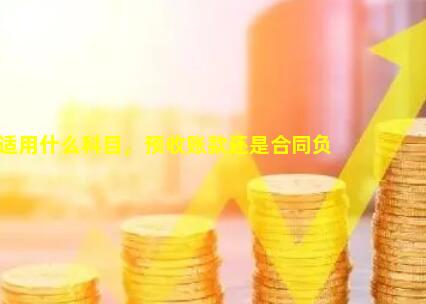 预收租金适用什么科目，预收账款还是合同负债